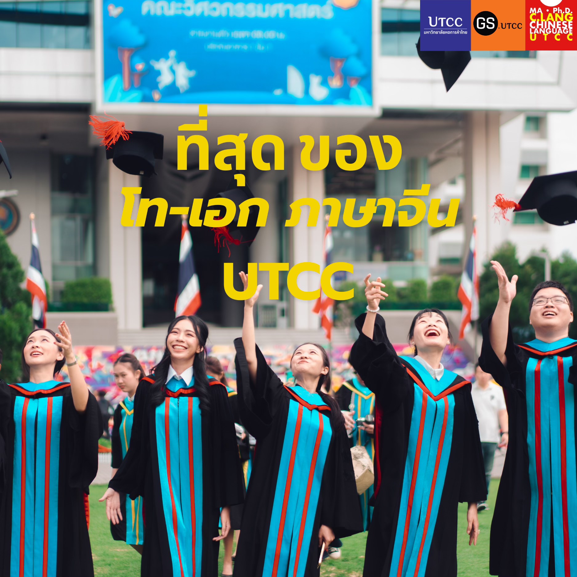 👑ที่สุด ของ โท - เอก ภาษาจีน GS ม.หอการค้าไทย👑 GS UTCC บัณฑิตวิทยาลัย ...