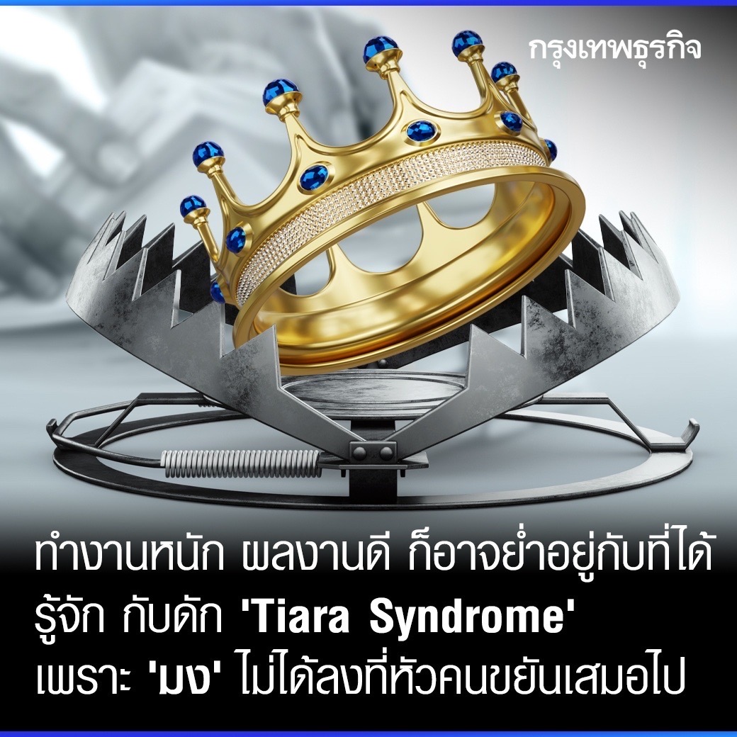 กรุงเทพธุรกิจ - “Tiara Effect Trap” หรือ “Tiara Syndrome”... | Facebook