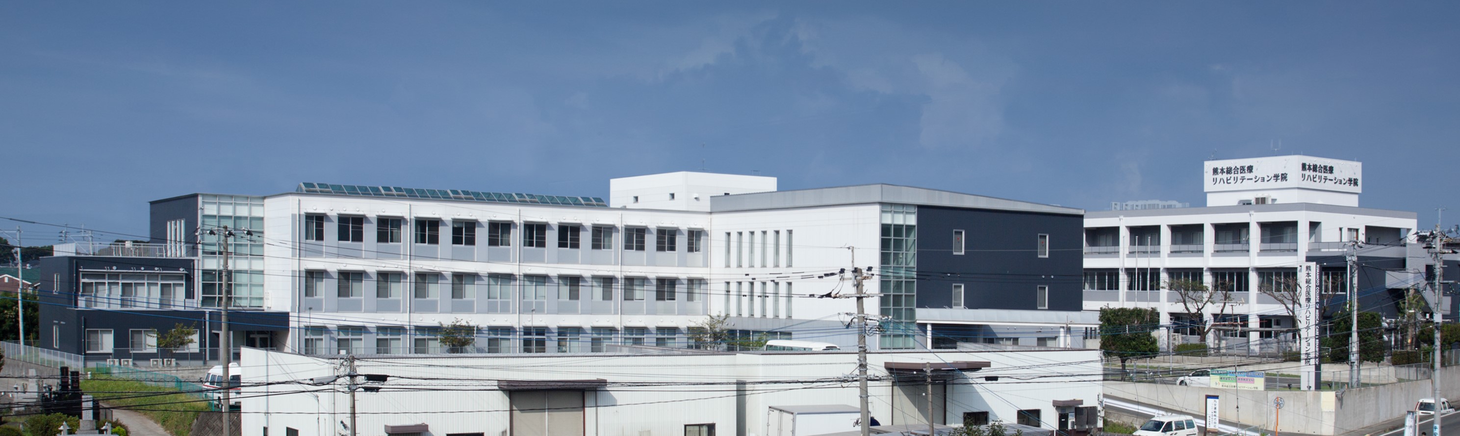 熊本 総合 医療 リハビリテーション 学院