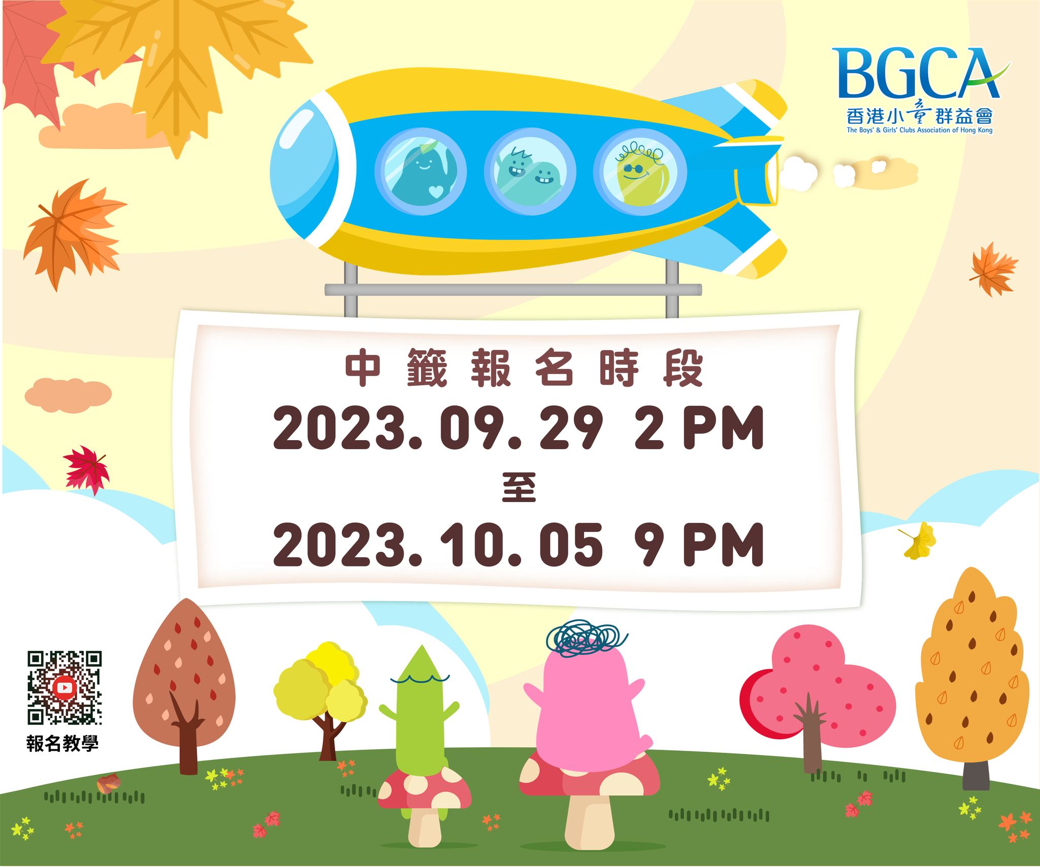 香港小童群益會 - 【BGCA Fans 中籤活動開始報名】 活動抽籤結果已經發佈咗啦! 登入BGCA Fans 並前往「我的抽籤」查看中籤 ...
