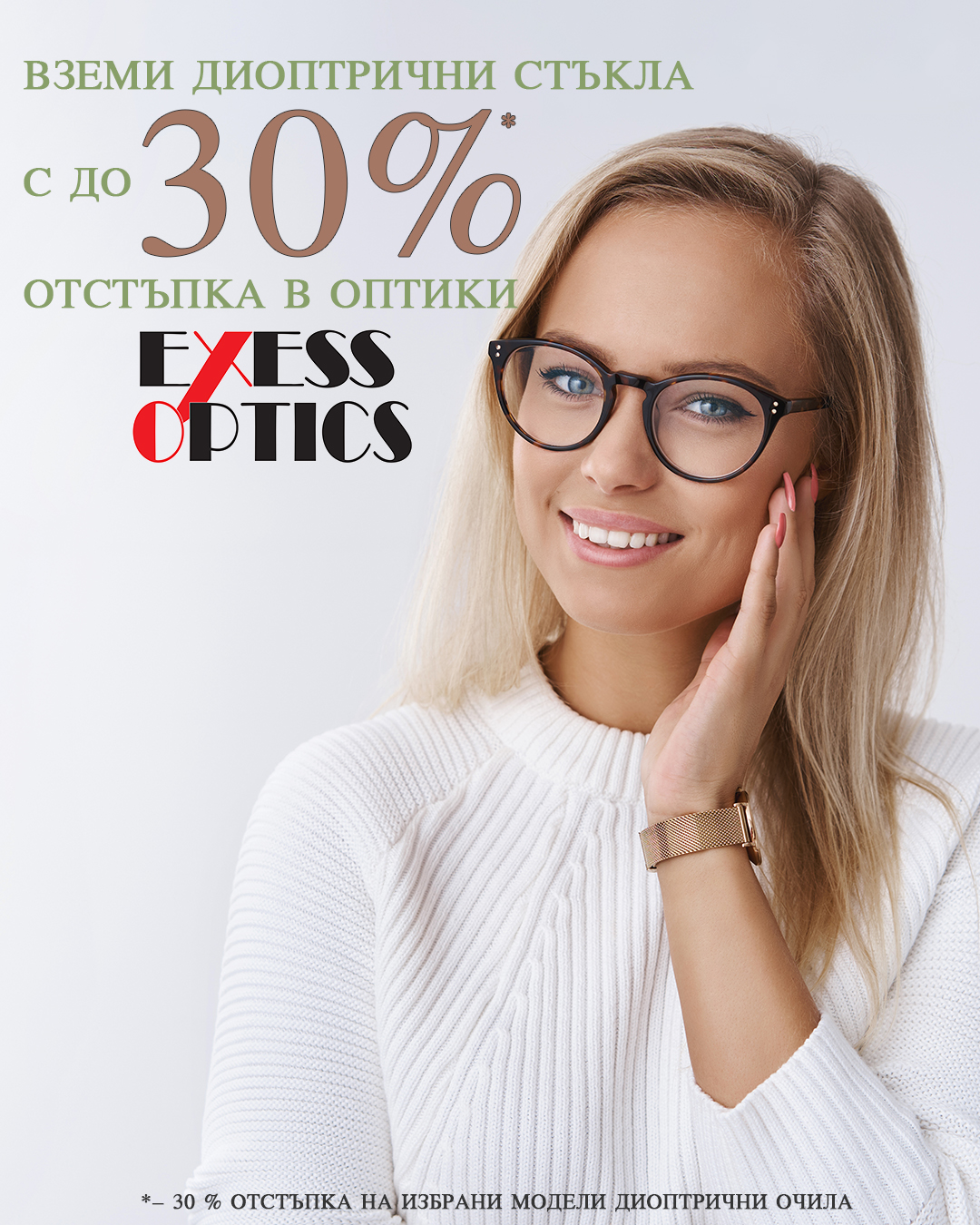 Exess Optics - Оптики Exess | Burgas