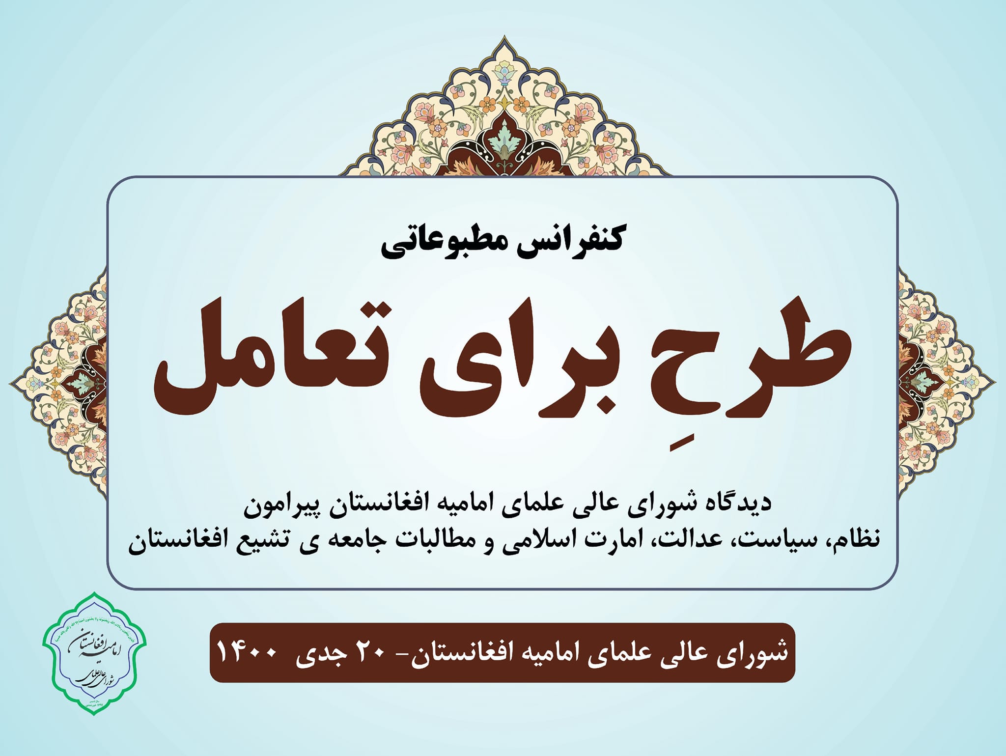 شورای عالی علمای امامیه افغانستان