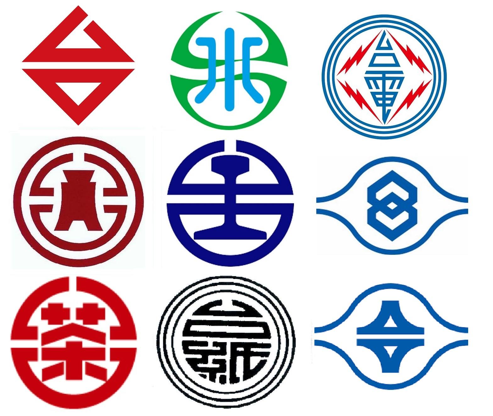 水。圳。道 - 看到台玻的logo台字，收集了幾個台字紋(台字章)的圖案，由上左至右下: 1.台玻 2.台水 3.台電 4.台銀 5.台鐵 6 ...