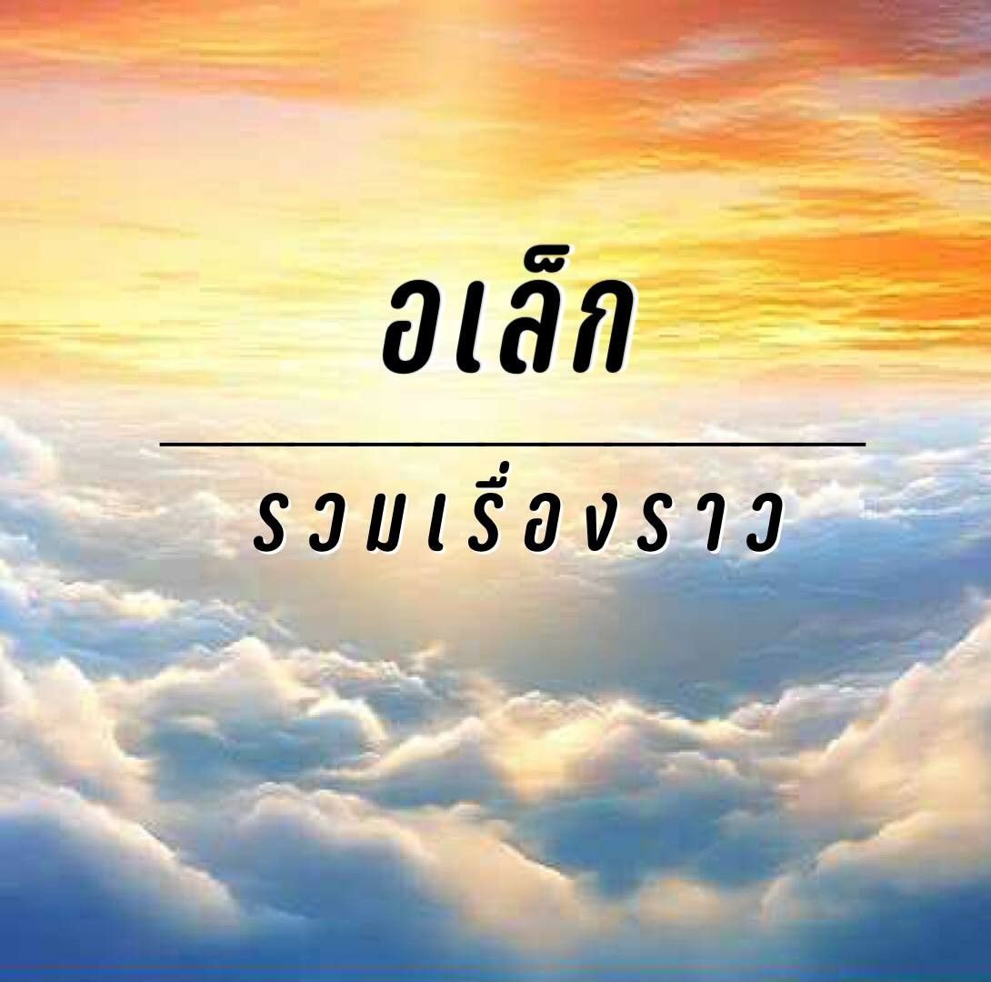 อเล็ก รวมเรื่องราว