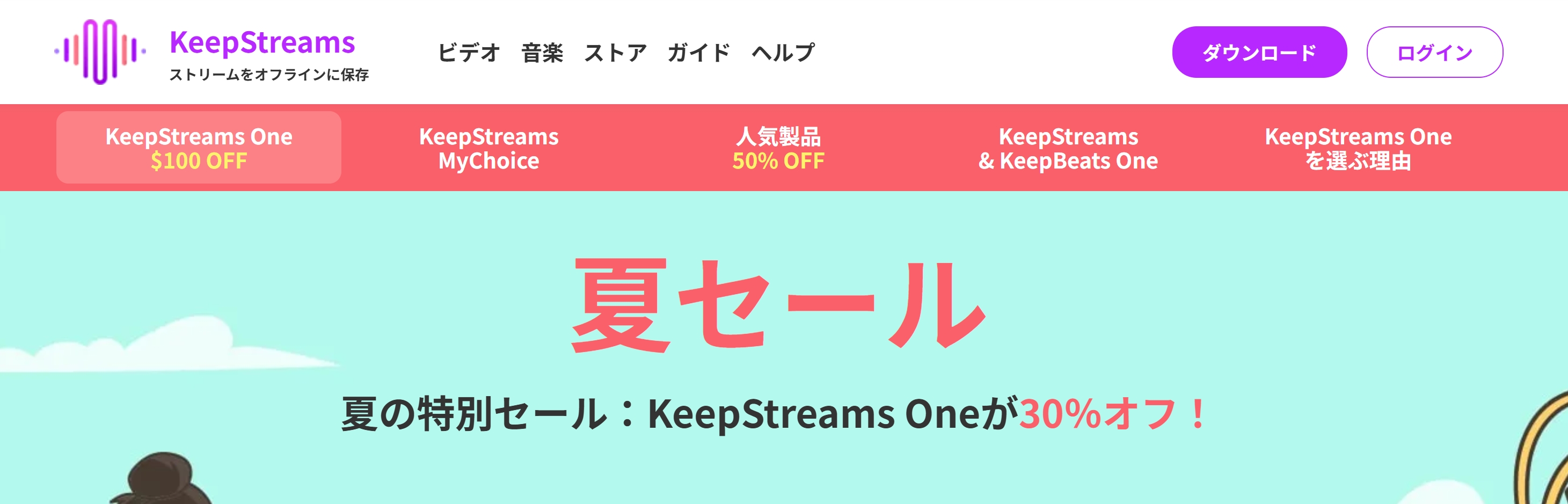 KeepStreams - 🎬☀️ 【夏の大チャンス！KeepStreamsが最大47％オフ】 🎉📉... | Facebook