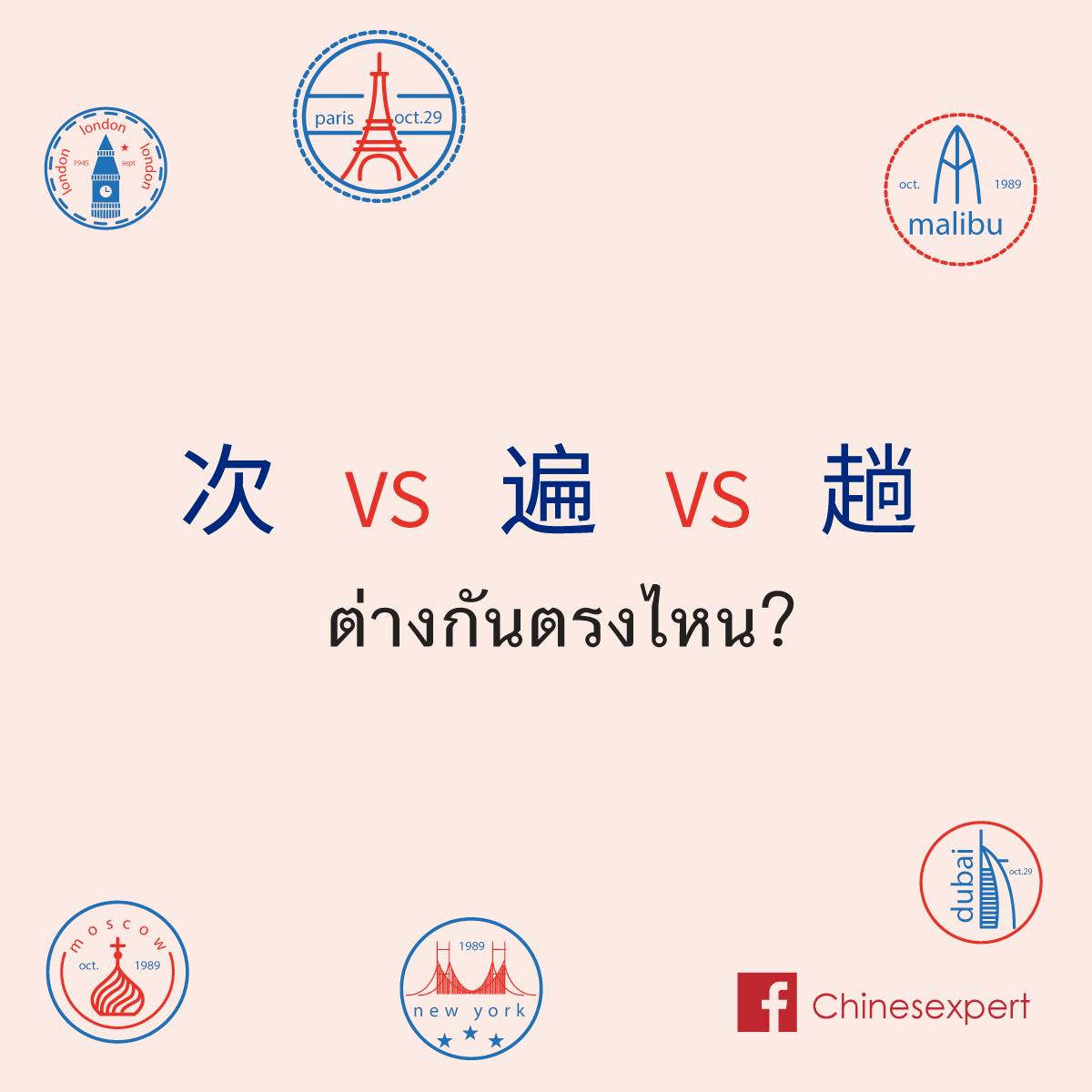 次 VS 遍 VS 趟 #中文 #汉语 #近义词 #คำเหมือน... - เรียนจีน ให้ได้จีน | Facebook