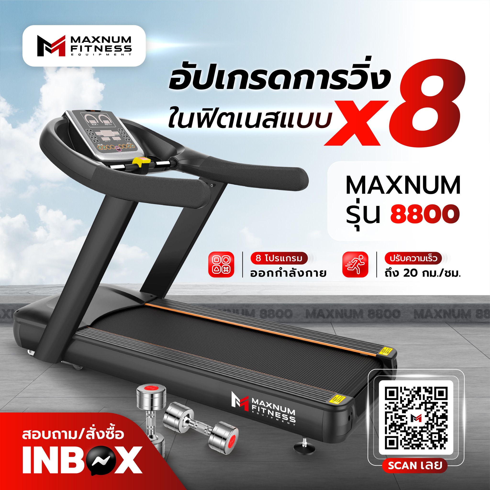Maxnum Fitness - 🏃🏻‍♀️🏃🏻 ลู่วิ่งไฟฟ้า Maxnum 8800... | Facebook