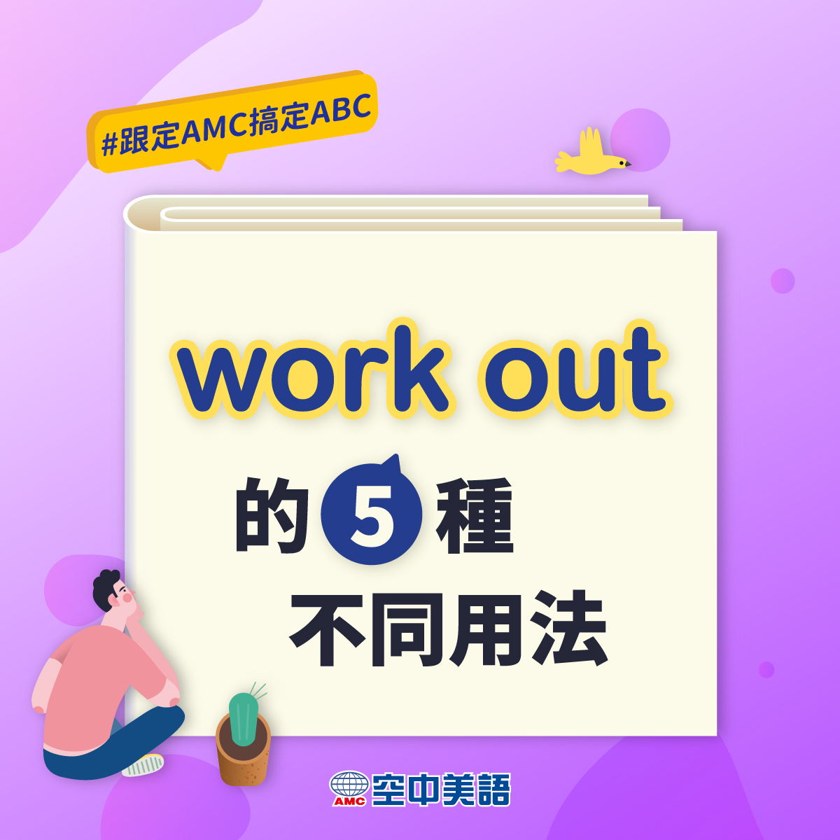 English 4U 空中美語 - 你知道工作的英文「work」還可以用來表達運動嗎 今天小編要來分享片語「work... | Facebook