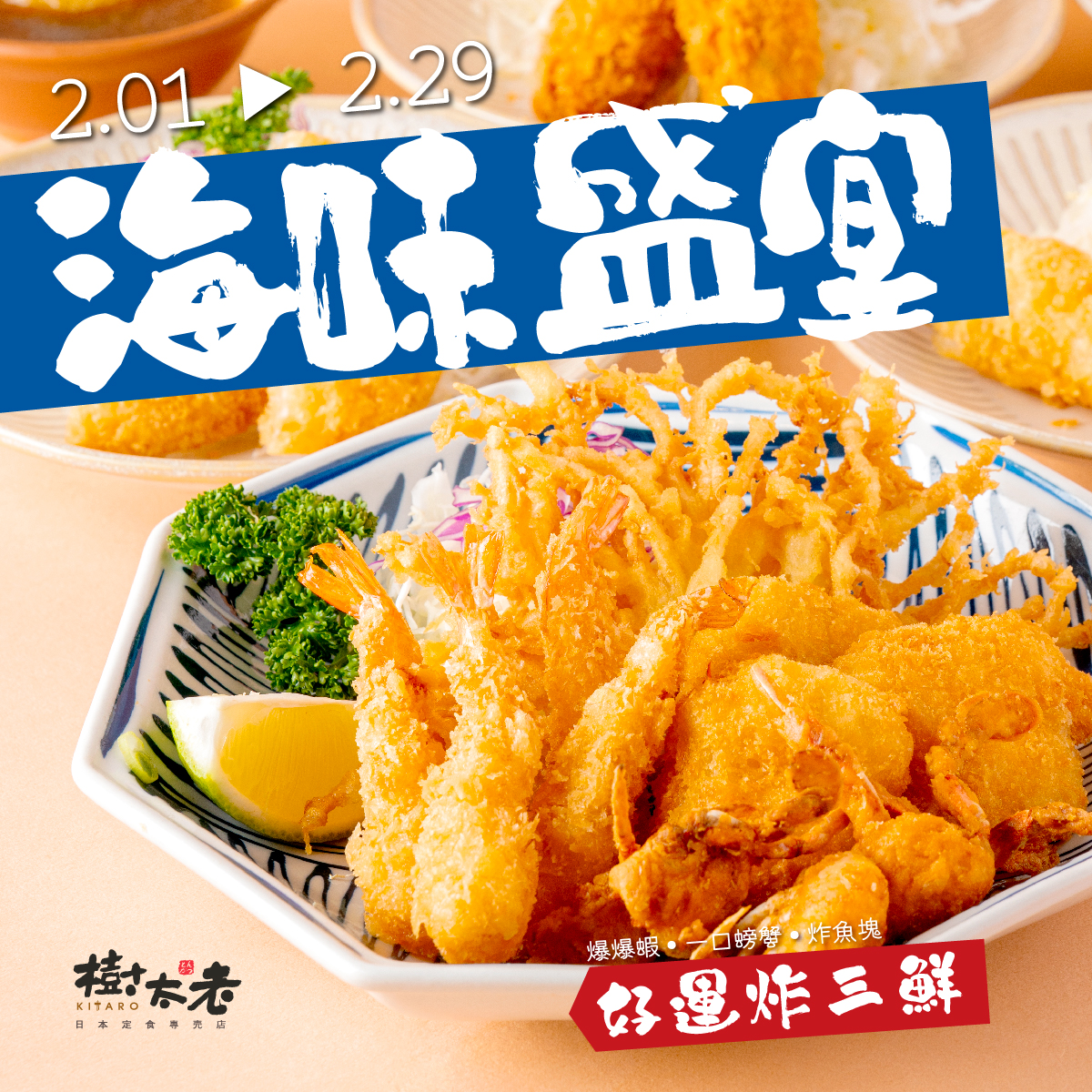 樹太老日本定食專賣店 - #樹太老美味上市 2/1-2/29龍年限定🐲🐲🐲 除了豬排，樹太老也有屬於海的滋味🌊... | Facebook