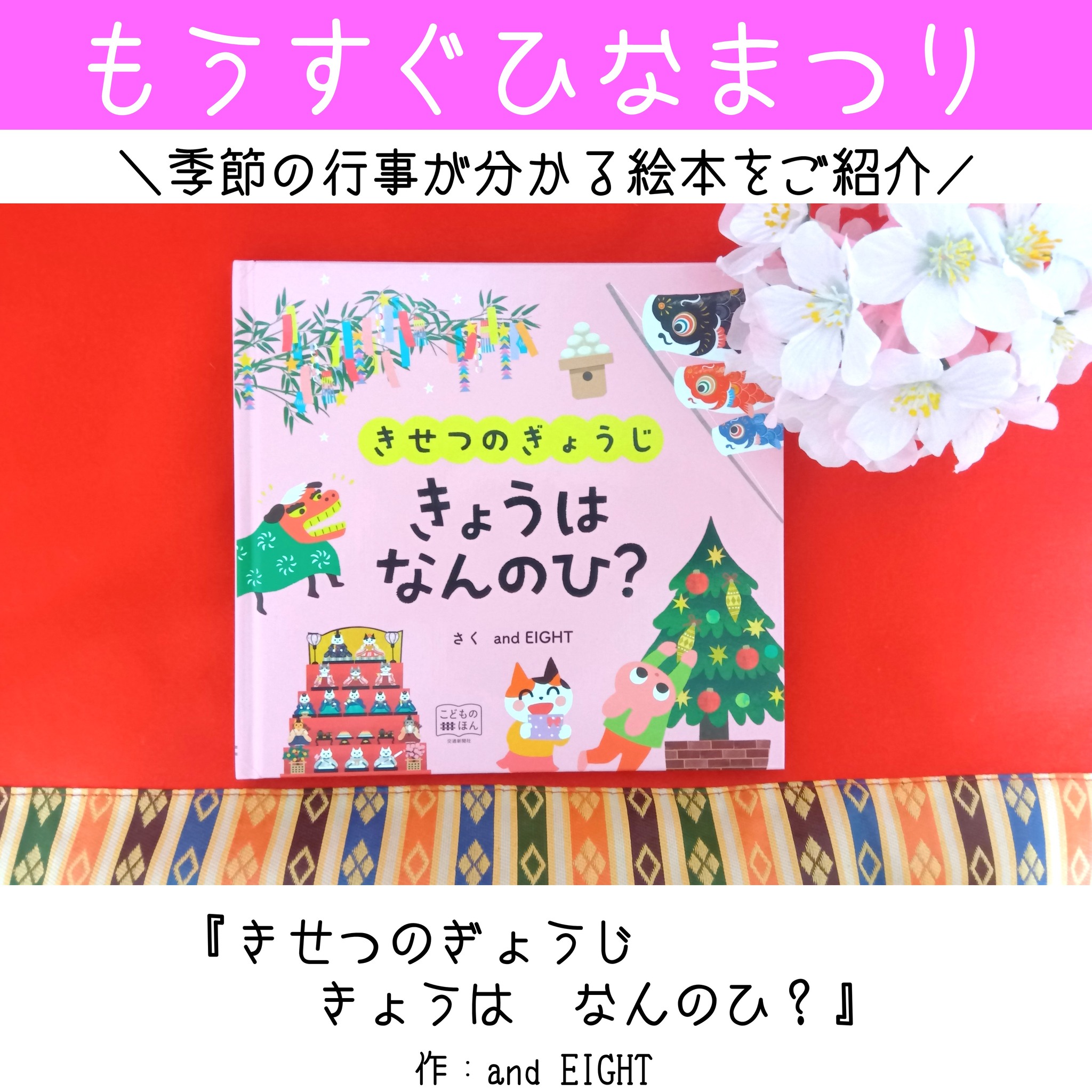 交通新聞社 こどものほん編集部 - 【もうすぐ ひなまつり】 3月3日は 
