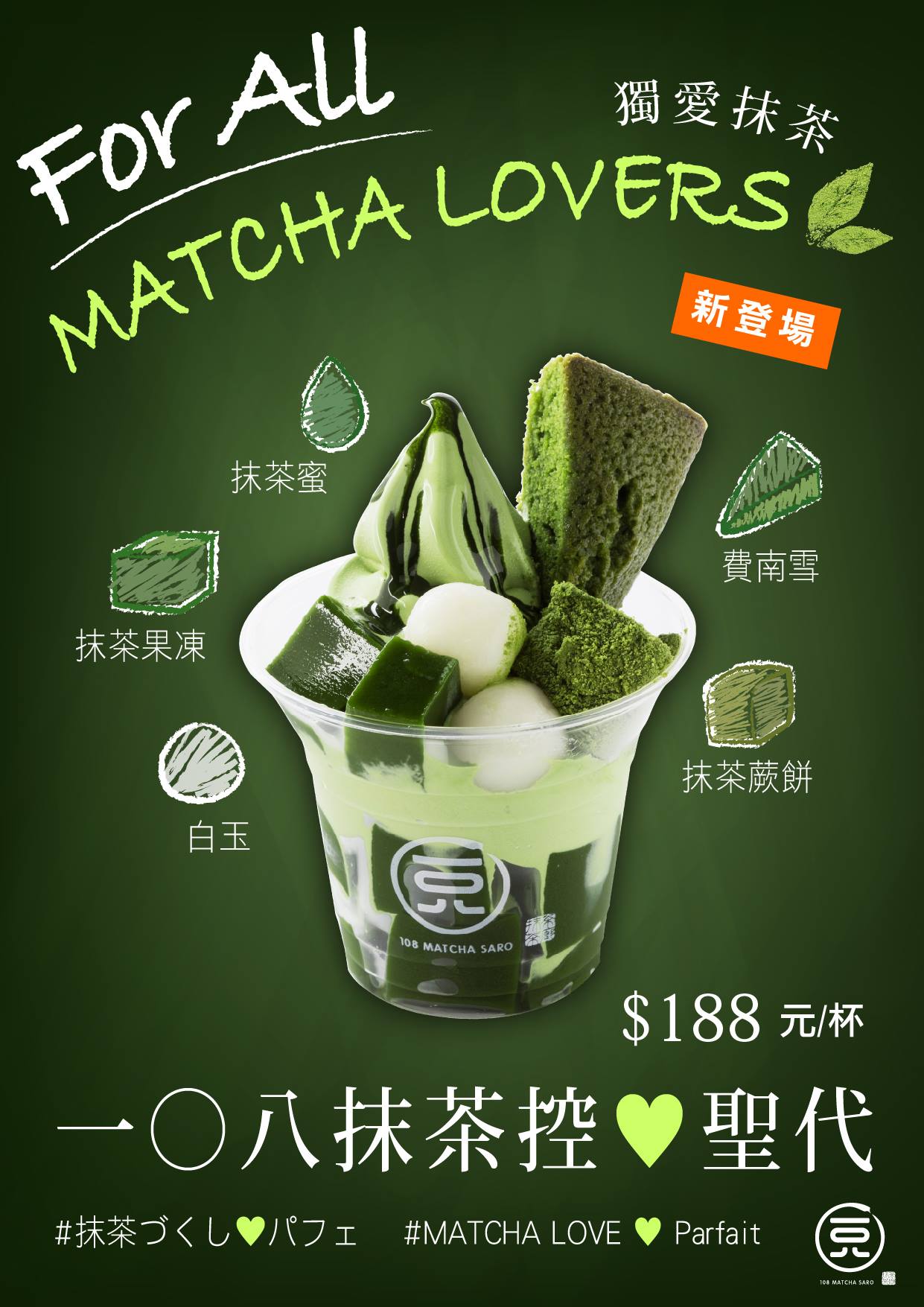 抹茶控聖代💕 - 108 MATCHA SARO 一〇八抹茶茶廊 eslite 誠品信義店