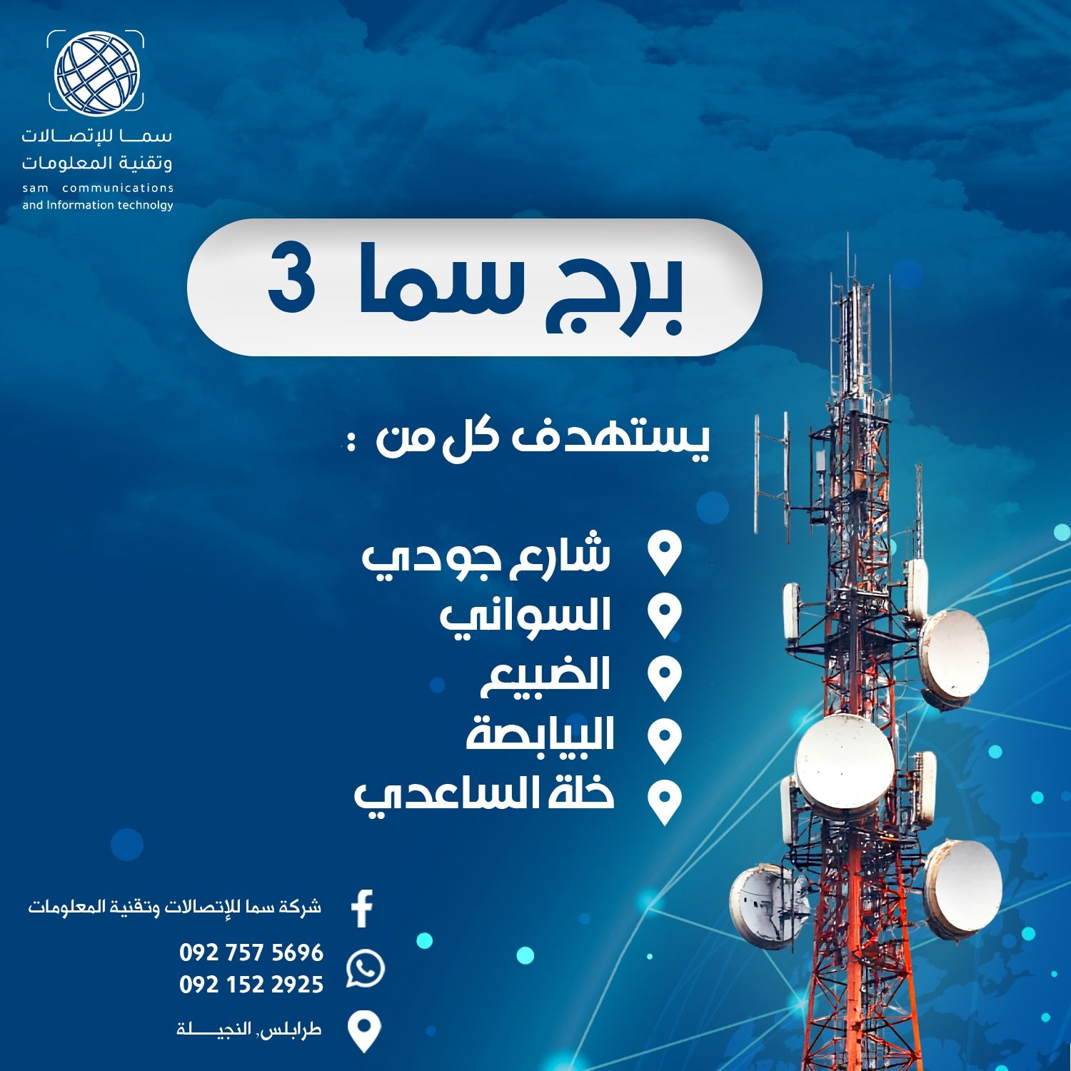 شركة سما للإتصالات و تقنية المعلومات | Tripoli