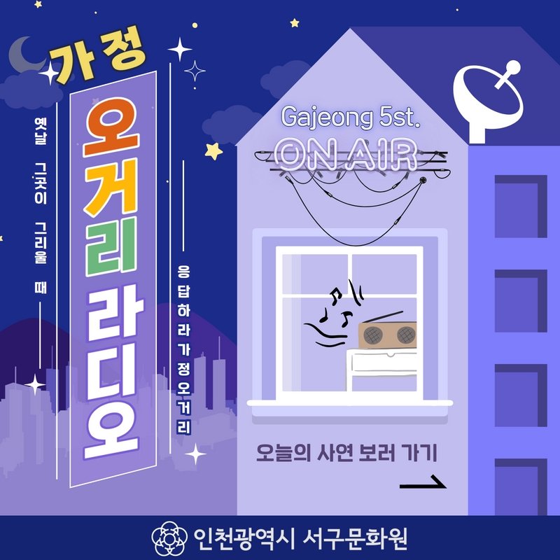 인천광역시 서구문화원 - 🚦 - 📻 오거리 라디오 1회 대공개! 청취자...