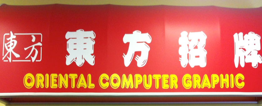 Oriental Computer Graphics | Markham ON