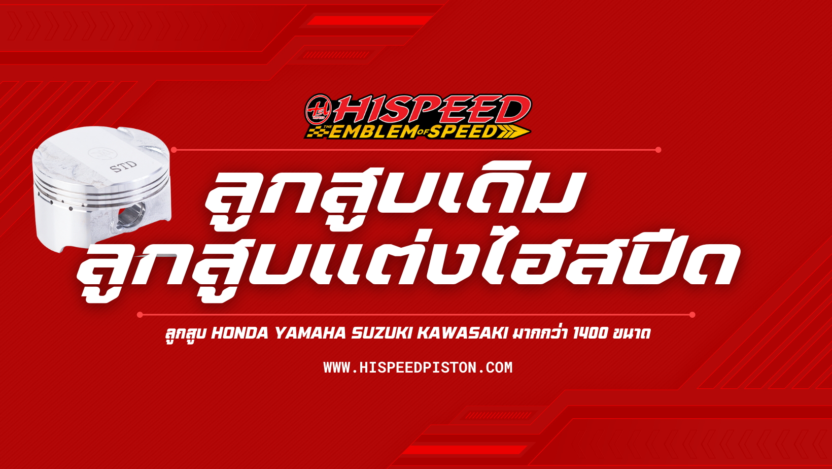 ลูกสูบเดิม ลูกสูบแต่งไฮสปีด by Hispeed racing parts Thailand