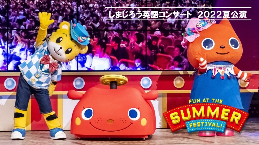 しまじろう英語コンサート2022年夏公演 ベネッセ会員先行は締切間近