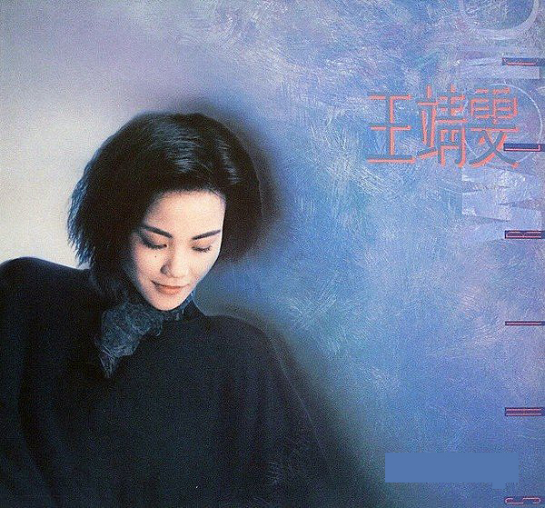 碟碟回憶：34年前的這個月，1989年11月，王菲(當時叫王靖雯) 推出首張