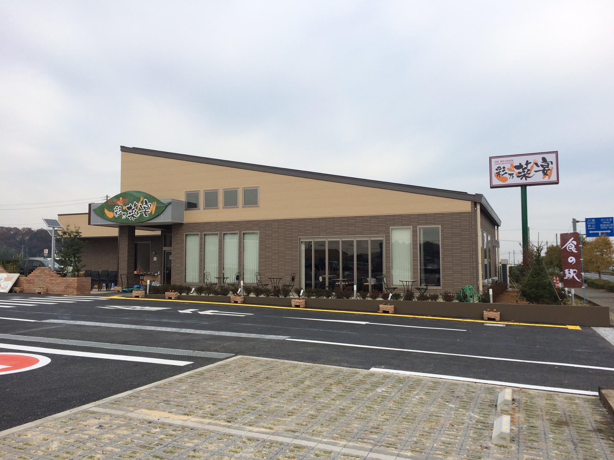 食 の 駅 所沢 店