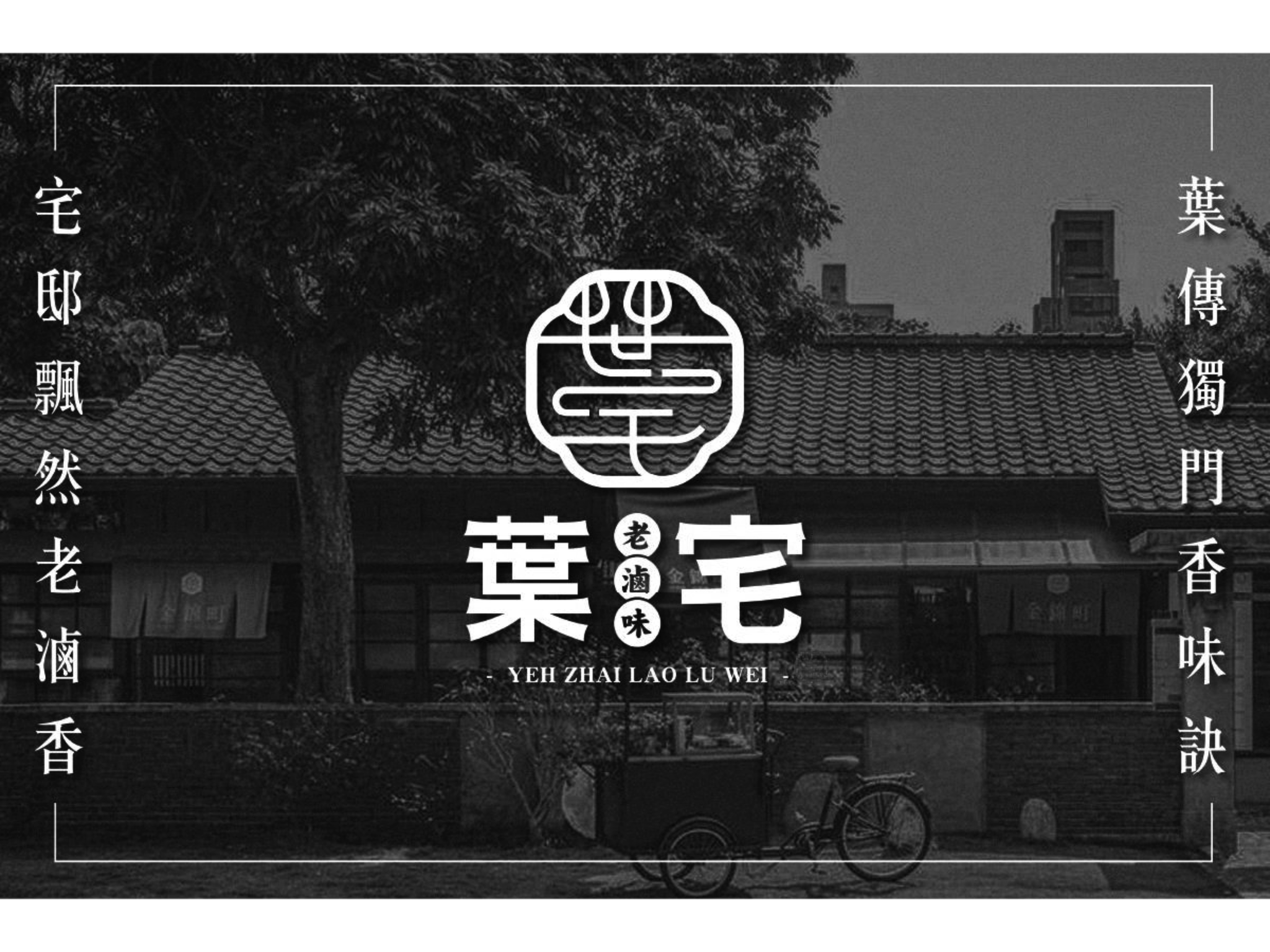 葉宅老滷味 | Xinbei