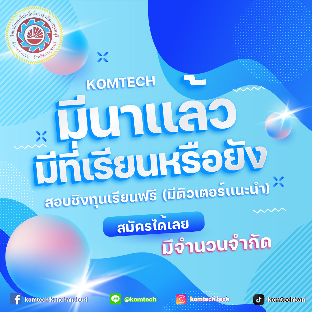 มีนาเเล้ว ‼... - วิทยาลัยเทคโนโลยีบริหารธุรกิจกาญจนบุรี