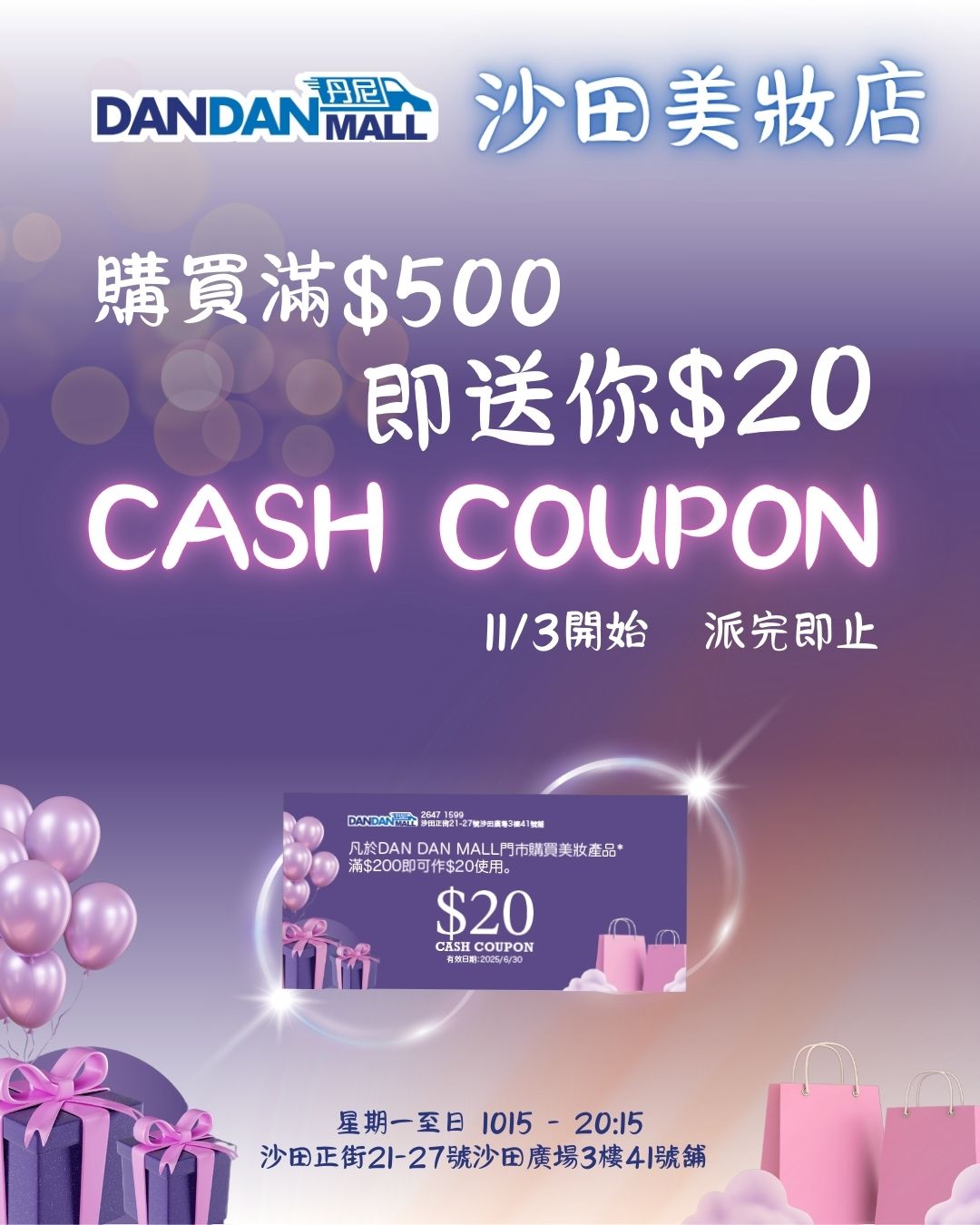 Dan Dan Mall - 💄 Dan Dan 沙田美妝店限定優惠！🎉 🛍️ 買護膚品，送現金券！平住咁靚 由 3月11日開始，於 Dan ...