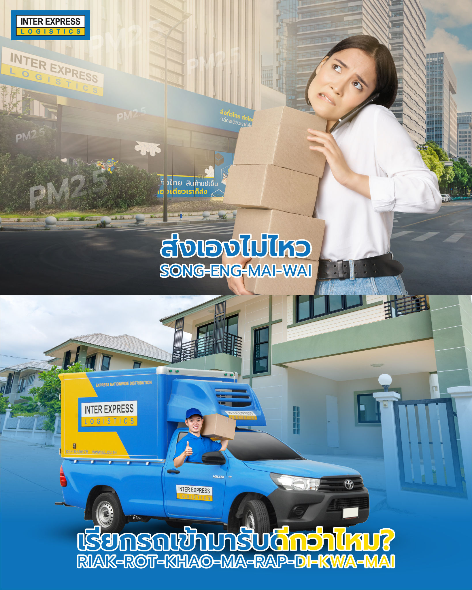 ฝุ่นเยอะ อากาศร้อน น้ำท่วม ส่งของเองไม่ไหวแล้วใช่ไหม? เรียกรถ Inter ...