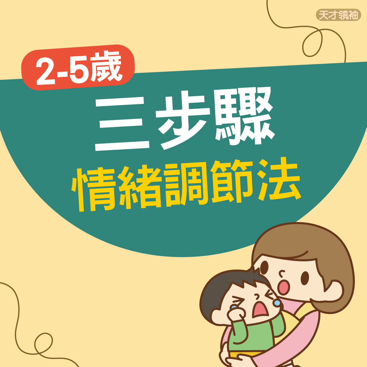天才領袖 - 不少爸媽都說，照顧孩子其實沒那麼累，最累的是要處理孩子的「情緒」💥孩子不順他意就生氣到底怎麼教？... | Facebook