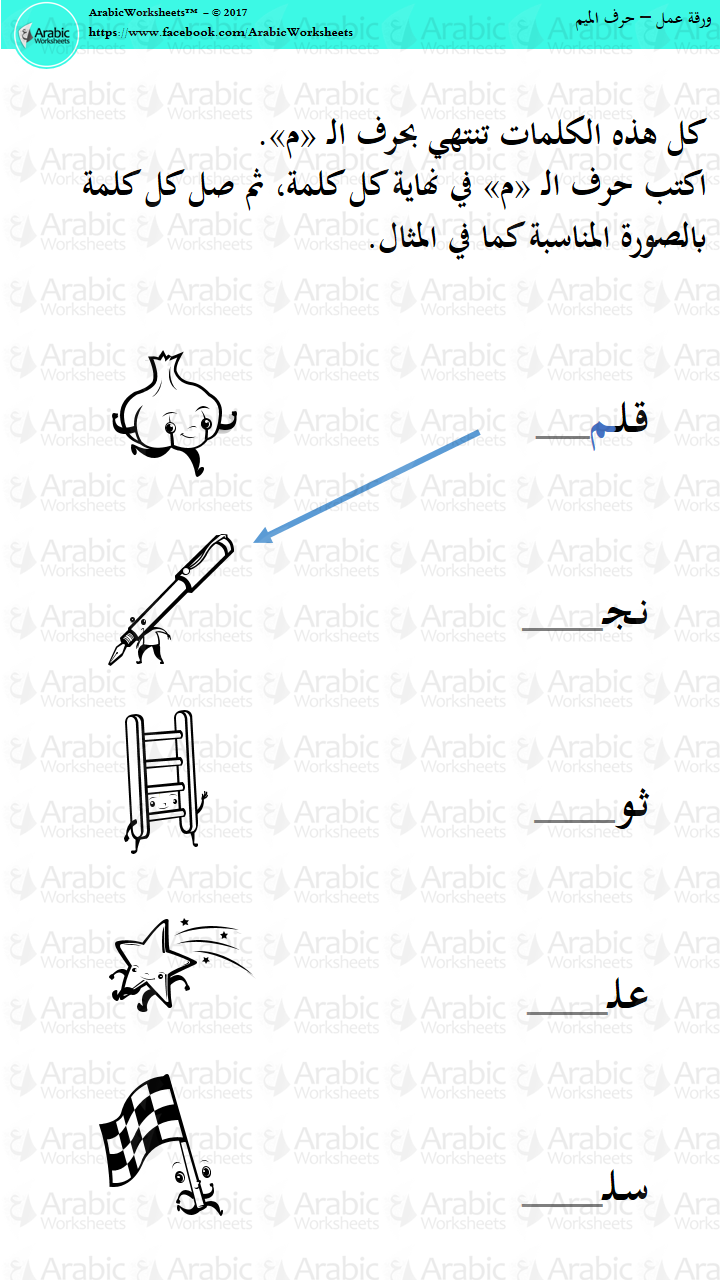 Arabic - #aws_alphabet #aws_alphabet_م #ورقة_عمل #حرف_الميم #free ...