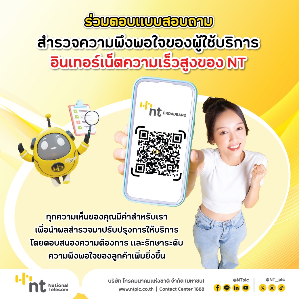 NTeService - 📣ร่วมตอบแบบสอบถาม ทุกความเห็นของคุณมีค่าสำหรับเรา 🔍สำรวจ ...