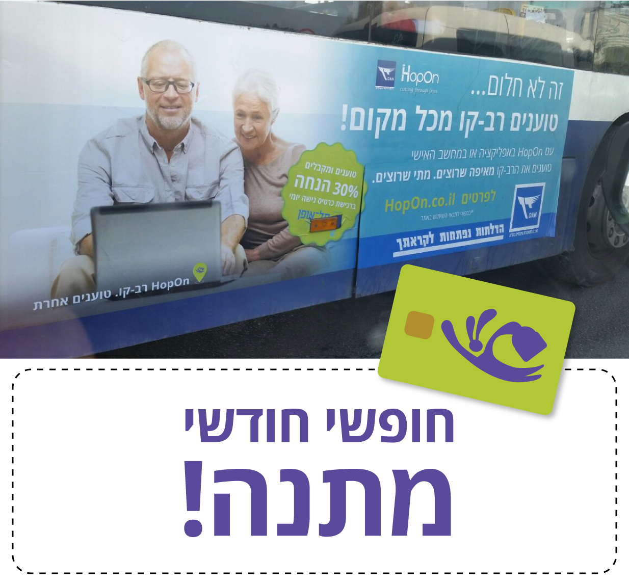 רוצים לנסוע חודש... - רב פס מבית הופאון - Rav Pass by HopOn