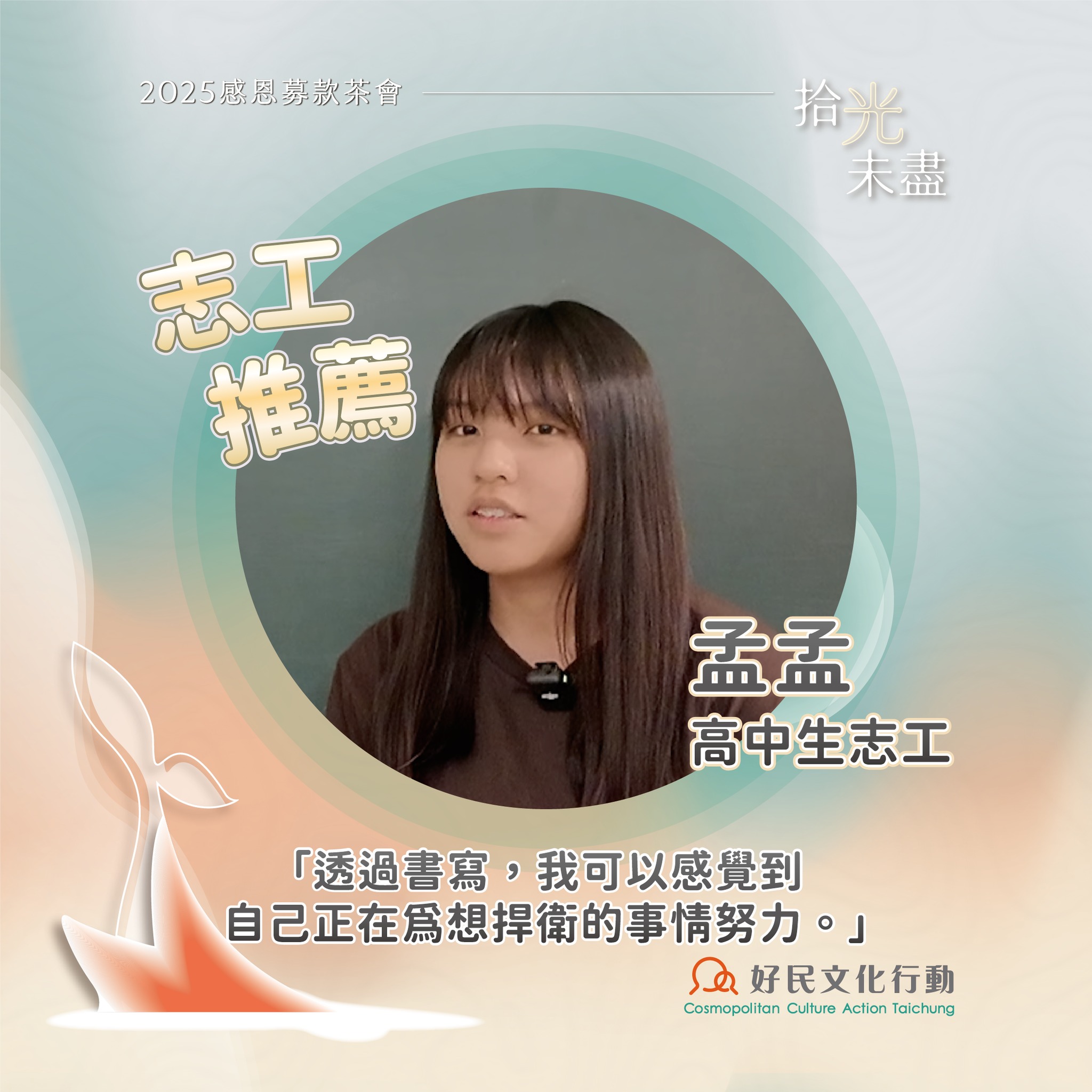 好民文化行動 - 【拾光未盡】好民2025感恩募款茶會｜志工孟孟的真心推薦 我叫孟孟，我是來自苗栗的高二生。 在高一時就有在IG上關注好民，在 ...