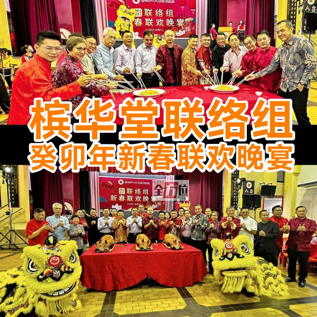 《南洋商报》北马 - #槟华堂 #新春 #联欢晚宴 2023年2月3日 （槟城2日讯）#槟州华人大会堂... | Facebook