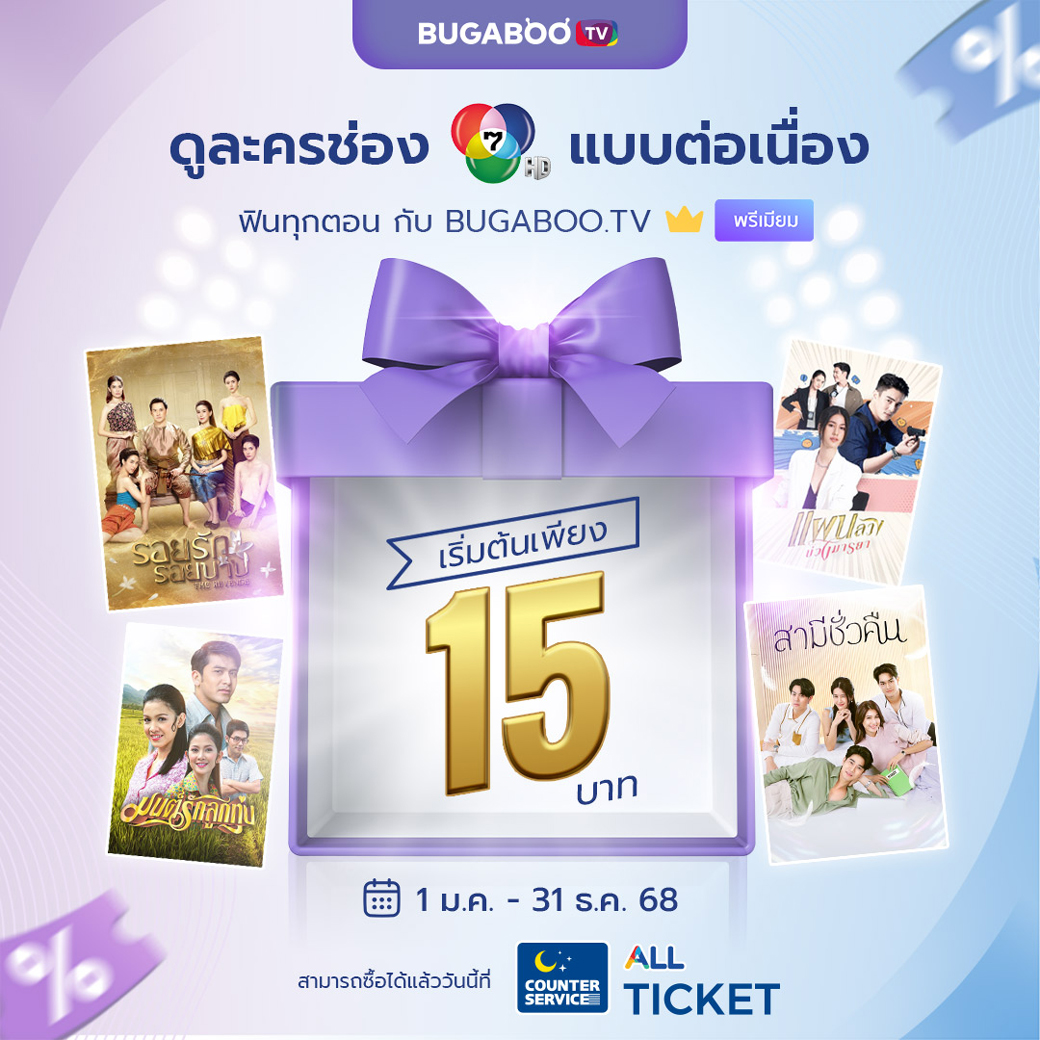 All - ดูละครช่อง 7HD แบบต่อเนื่อง 📺 ฟินทุกตอน กับ BUGABOO INTER . ราคา ...