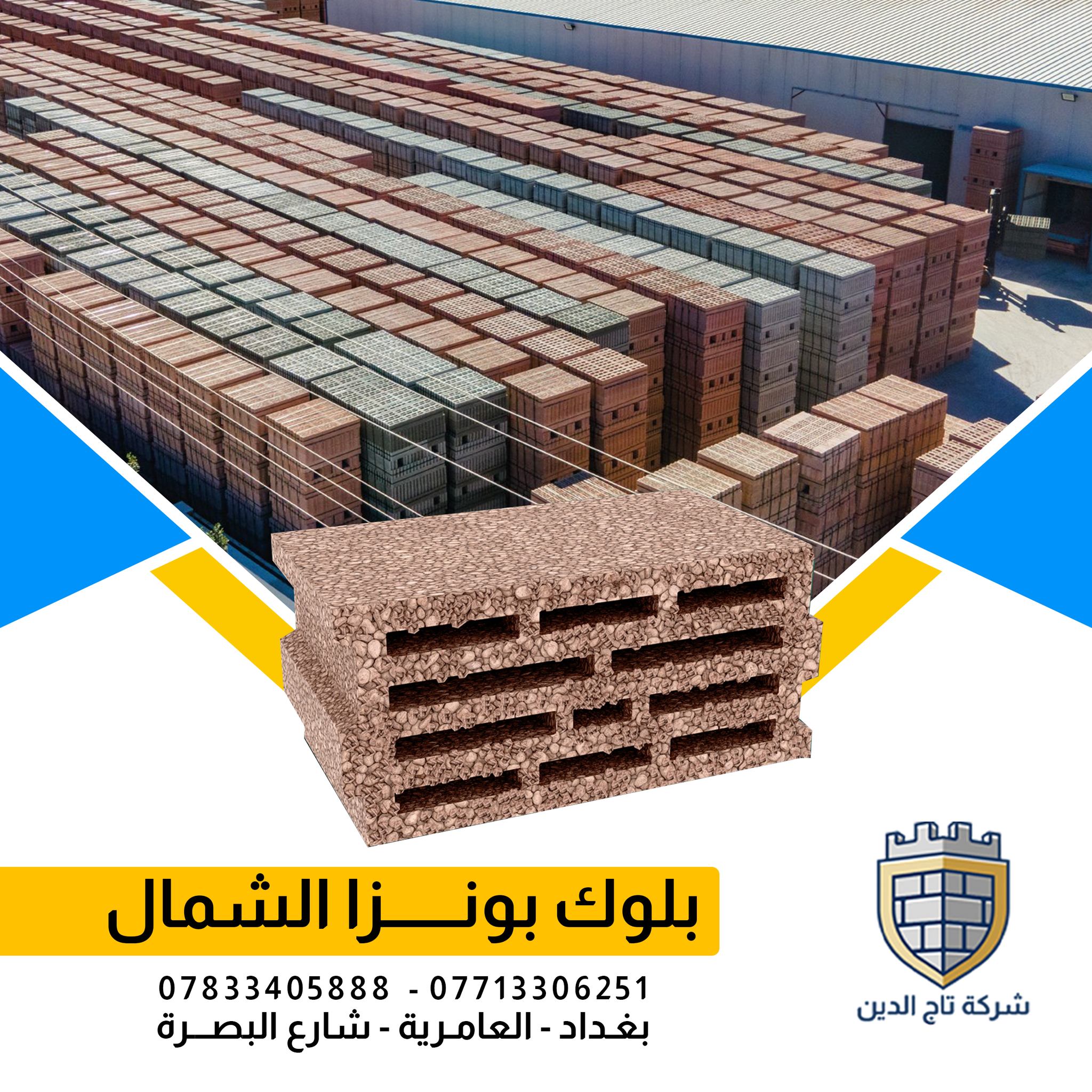 شركة تاج الدين - بلوك بونزا الافضل دوما المواصفات : -... | Facebook