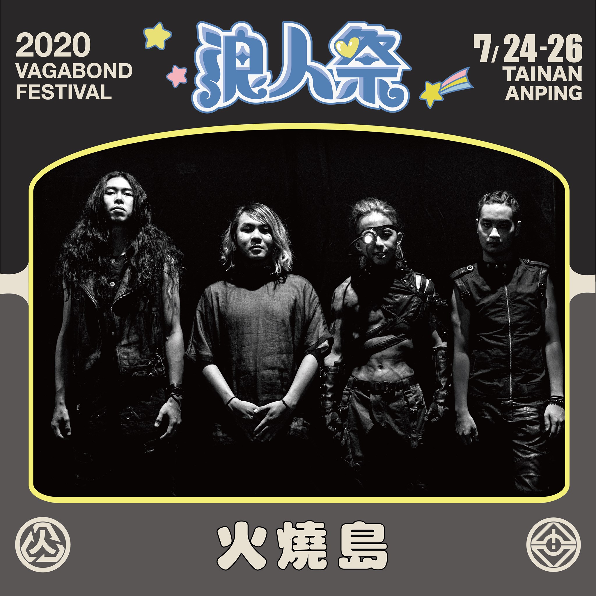 ㊌【 浪人祭－素蘭小姐欲淨灘 ♻ 伍波海浪 ㊃ 火燒島 】㊌ ... - 浪人祭 Vagabond Festival