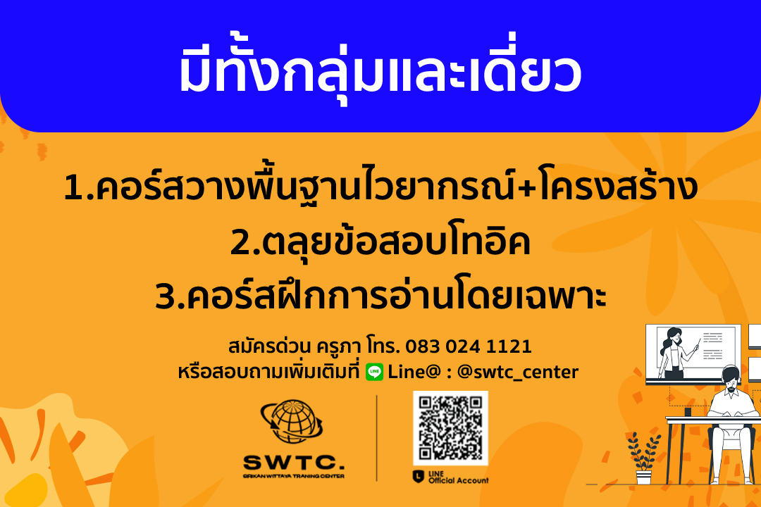 มีทั้งกลุ่มและเดี่ยว... - SWTC ภาษาอังกฤษ TOEIC English ระยอง