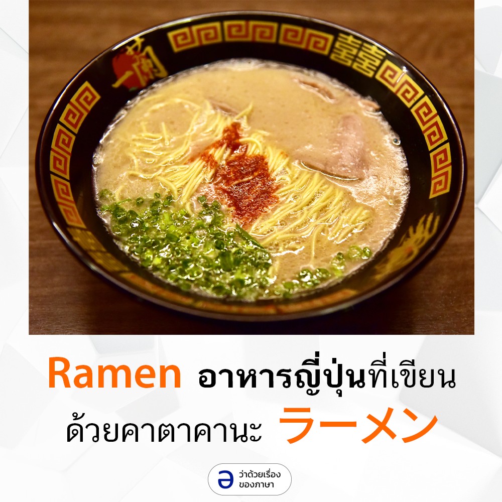 รา เม ง
