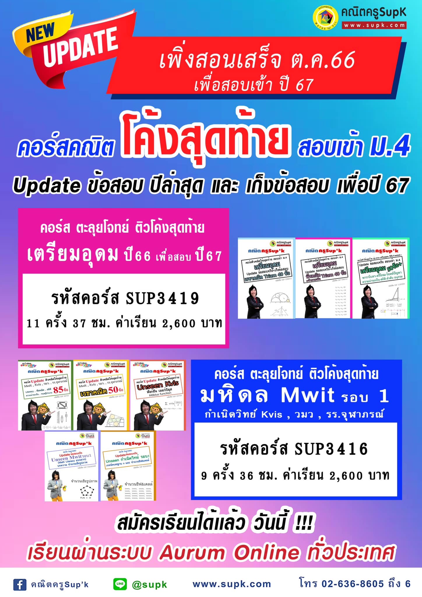 คณิตครูSup'k - เปิดแล้ว ‼️ คอร์สติวคณิตโค้งสุดท้าย สอบเข้า... | Facebook