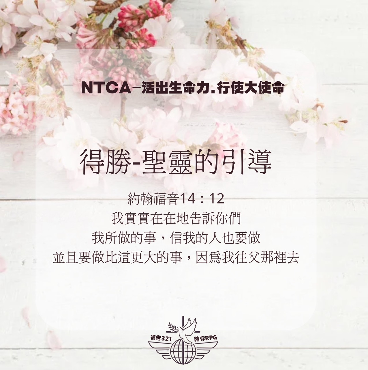 國度生命力 - 【本週學習】 1. 活出無己的生命在於每一次的選擇 2. 有己-有限；無己-無限；自己-局限 【獻上禱告】 親愛的天父，讚美祢 ...