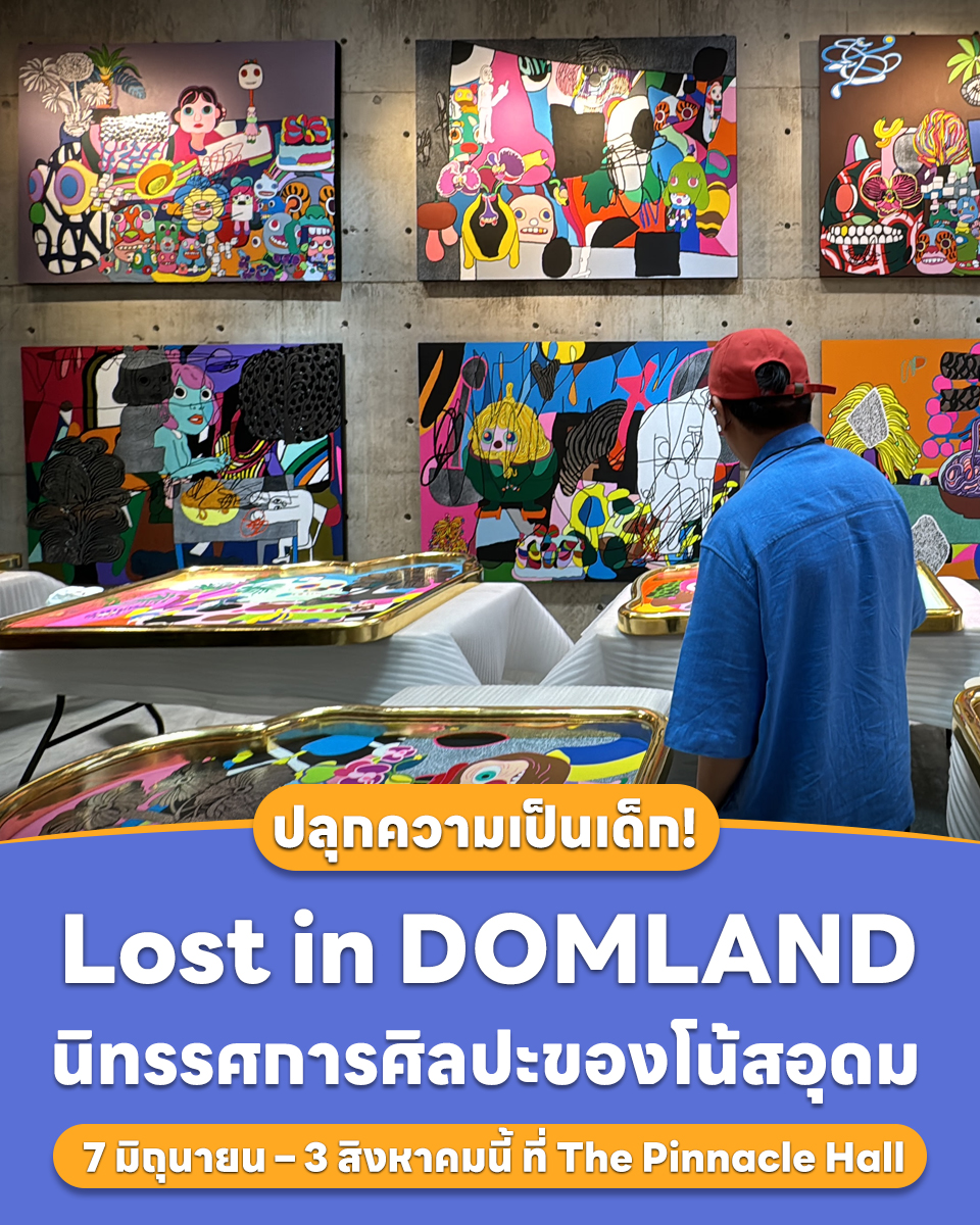 รีวิวของใหม่ - ️ ปลุกความเป็นเด็กในตัวคุณ! กับนิทรรศการ Lost in DOMLAND ...