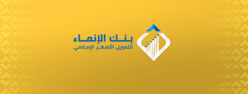 بنك الإنماء للتمويل الأصغر الإسلامي | Aden