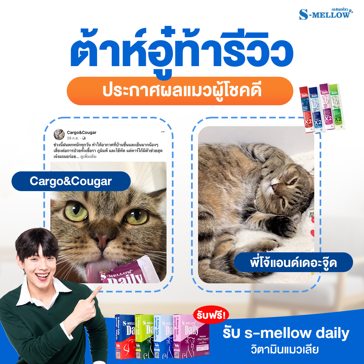 S-Mellow - ประกาศผลแมวผู้โชคดี ในกิจกรรม ต้าห์อู๋ท้ารีวิว... | Facebook
