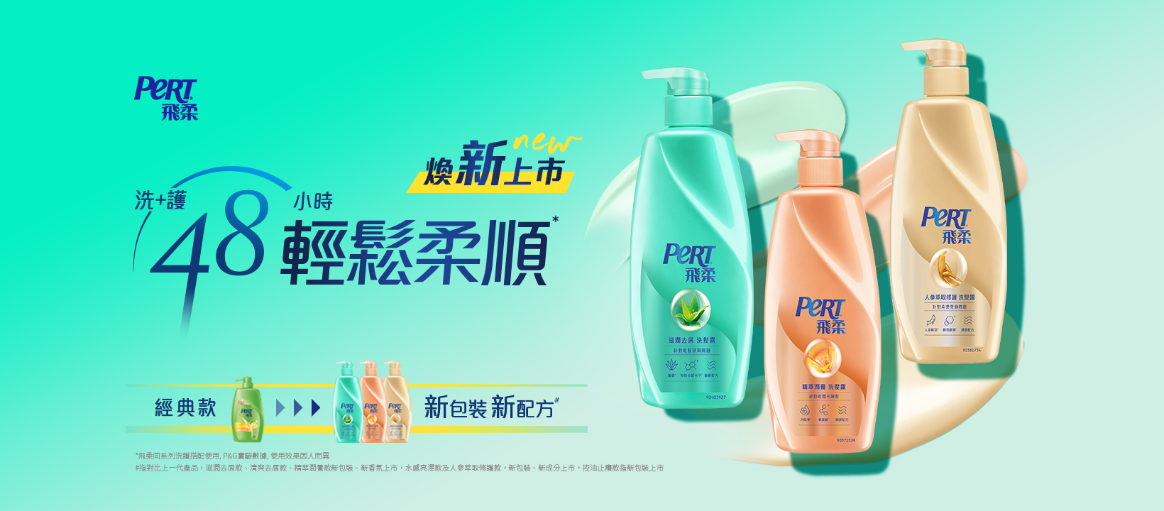 飛柔Pert