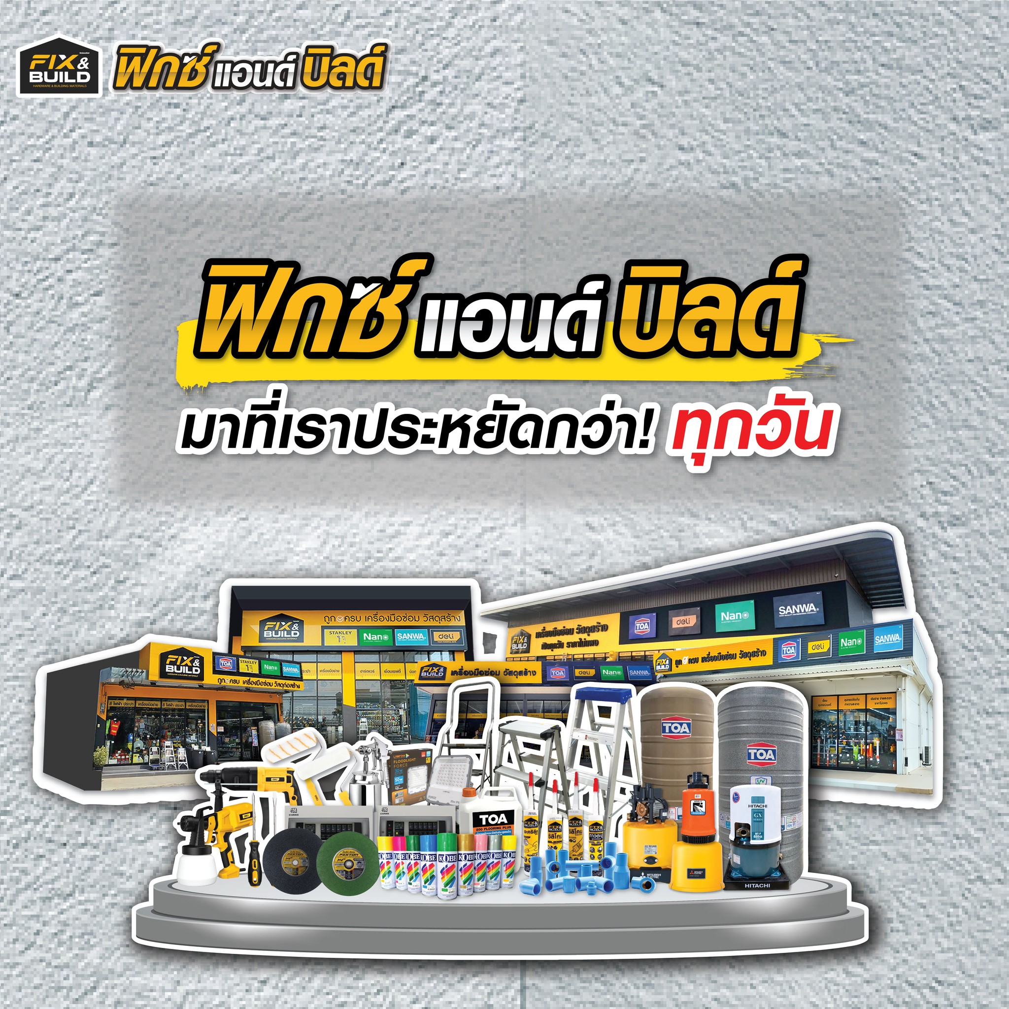 Fix and Build - 🛒 ช้อปที่ Fix & Build ประหยัดกว่า 🛠️... | Facebook
