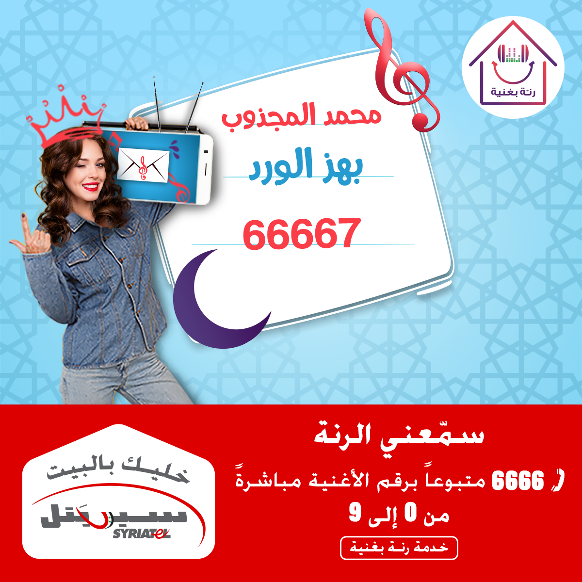 رنة بغنية - من رنّة بغنية ميزة &سمّعني الرنّة&😍 اتصل واسمع... | Facebook