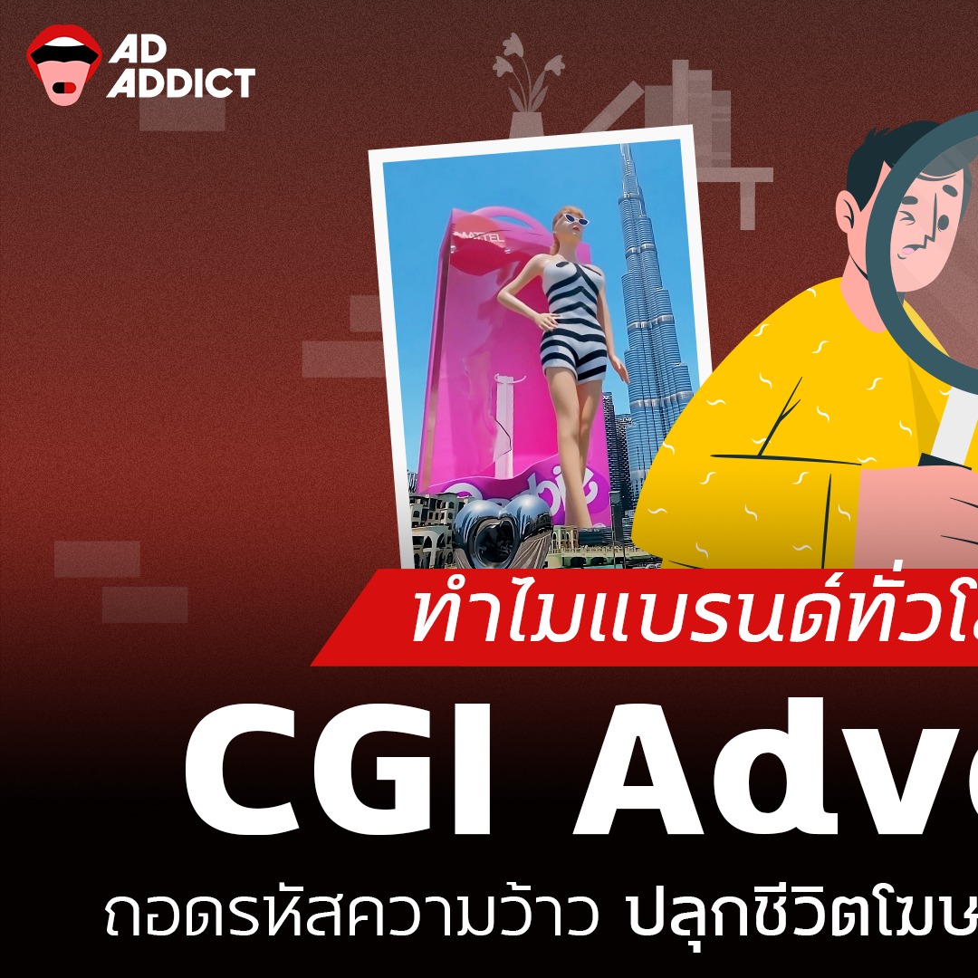 AD ADDICT - ถอดรหัสความว้าว ทำไมแบรนด์ทั่วโลกต้องลงสนาม...