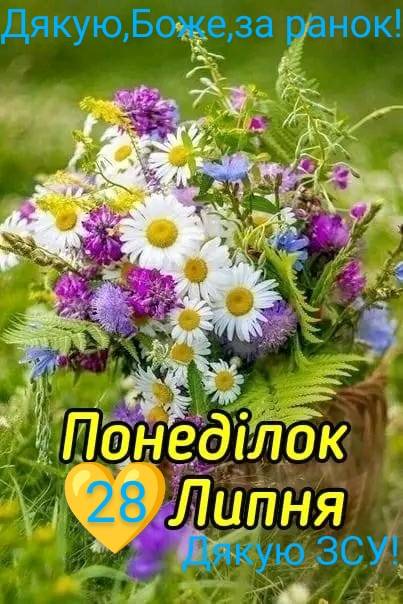 Дякую ,Боже,за Дякую,Боже,за боже за ранок Понедилок 28 Липня