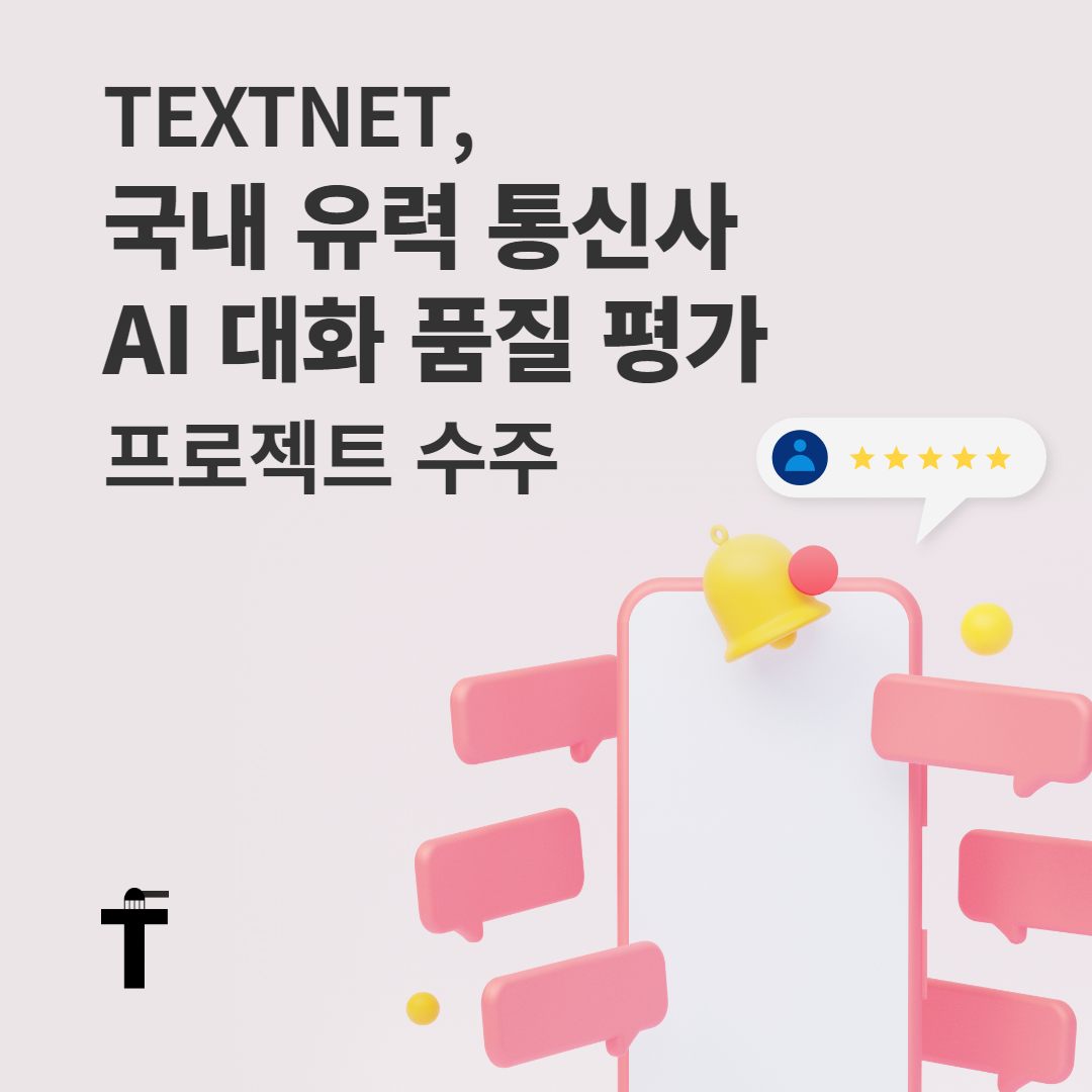 TextNet - 📢 TEXTNET이 국내 유력 통신사의 AI 대화 품질 평가 및 개선 프로젝트 수행사로... | Facebook