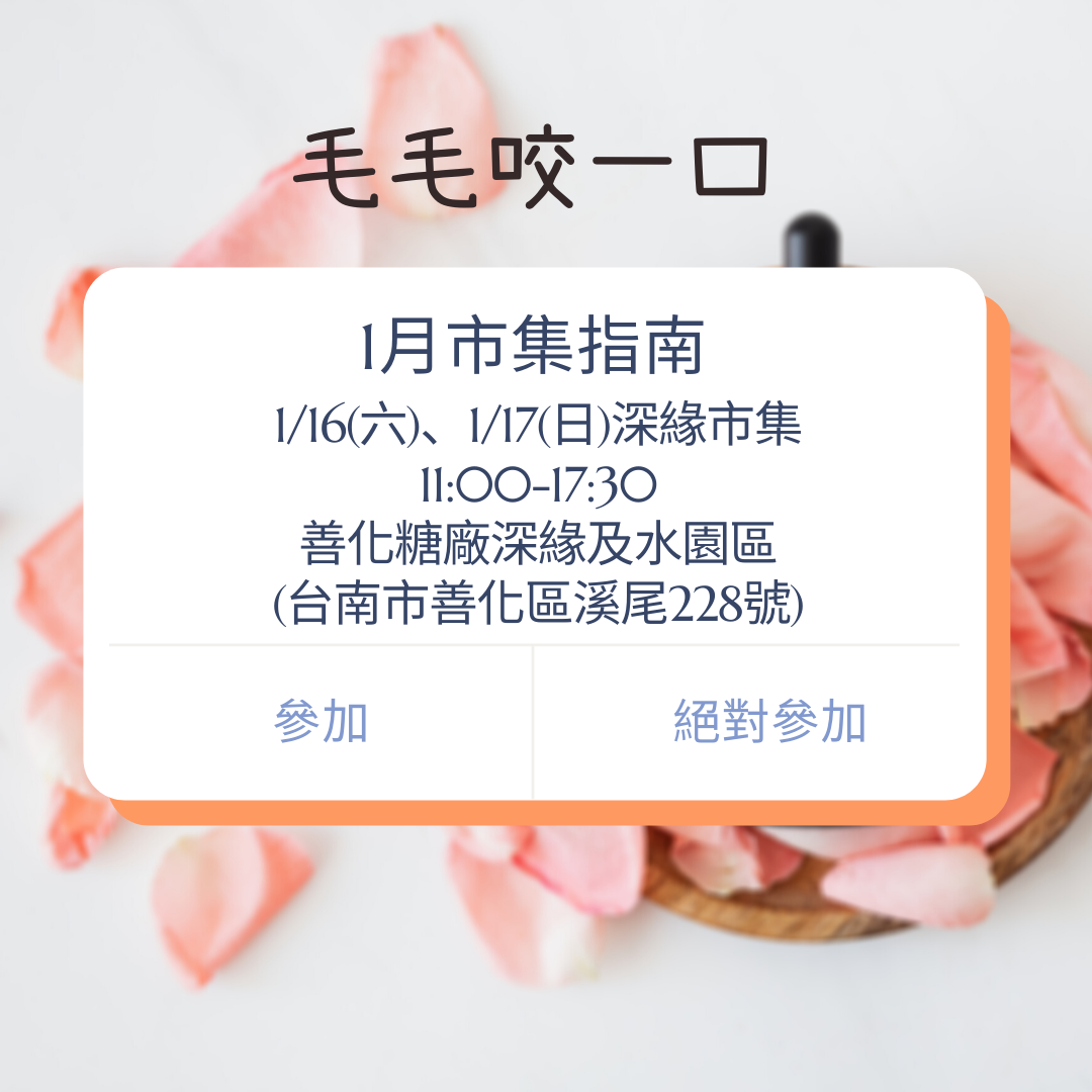 【毛毛咬一口 1月市集攻略】 ─ 善化的朋友！我們來惹~~... - 毛毛咬一口 手工寵物零食/手作寵物零食 | Facebook