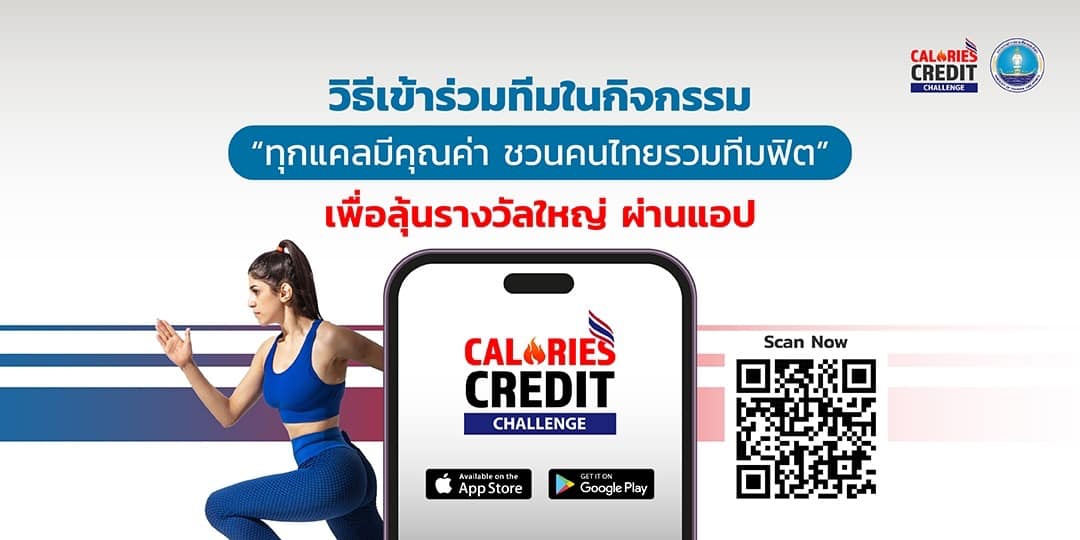 #CCC #ชวนคนไทยรวมทีมฟิต CCC... - Calories Credit Challenge | Facebook